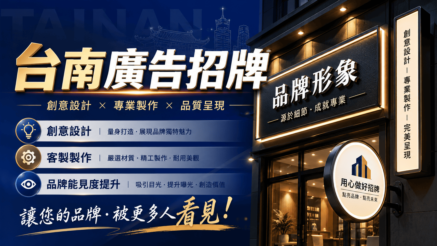 台南廣告招牌不只是標示店名，更是店面吸引路過客、建立品牌辨識、傳達營業項目與提升在地曝光的重要工具。