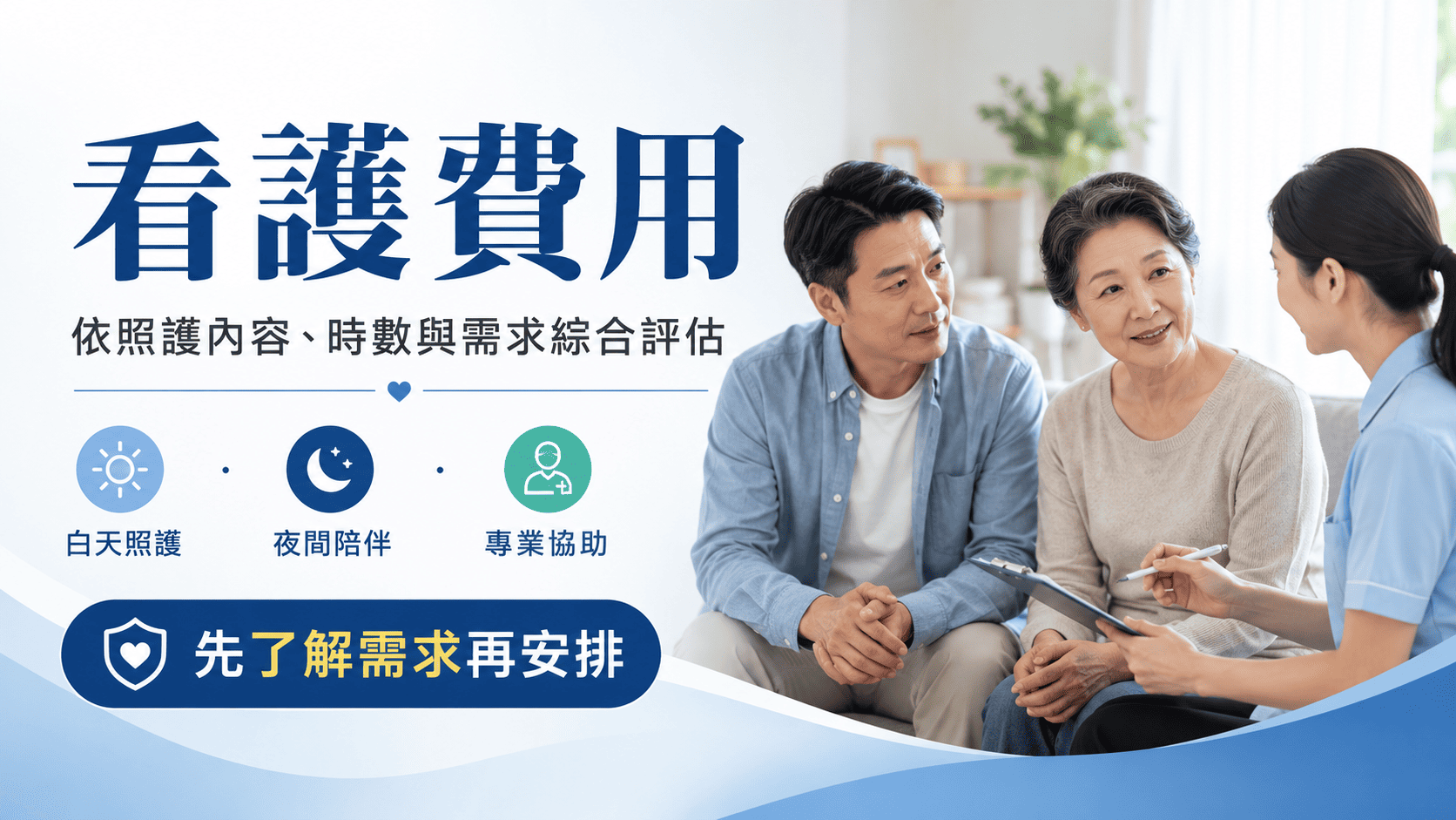 看護費用會依照護地點、照護時數、個案狀況、日夜班、特殊需求與是否臨時安排而不同。