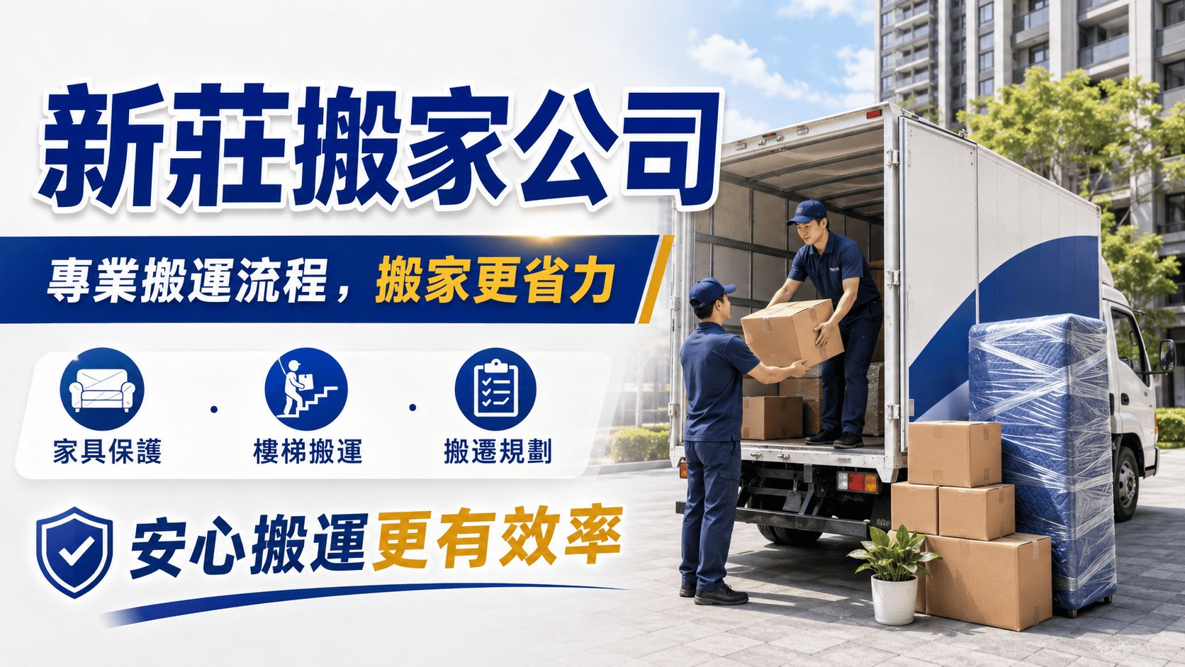 新莊搬家需求從套房、家庭、辦公室到跨區搬遷都有。