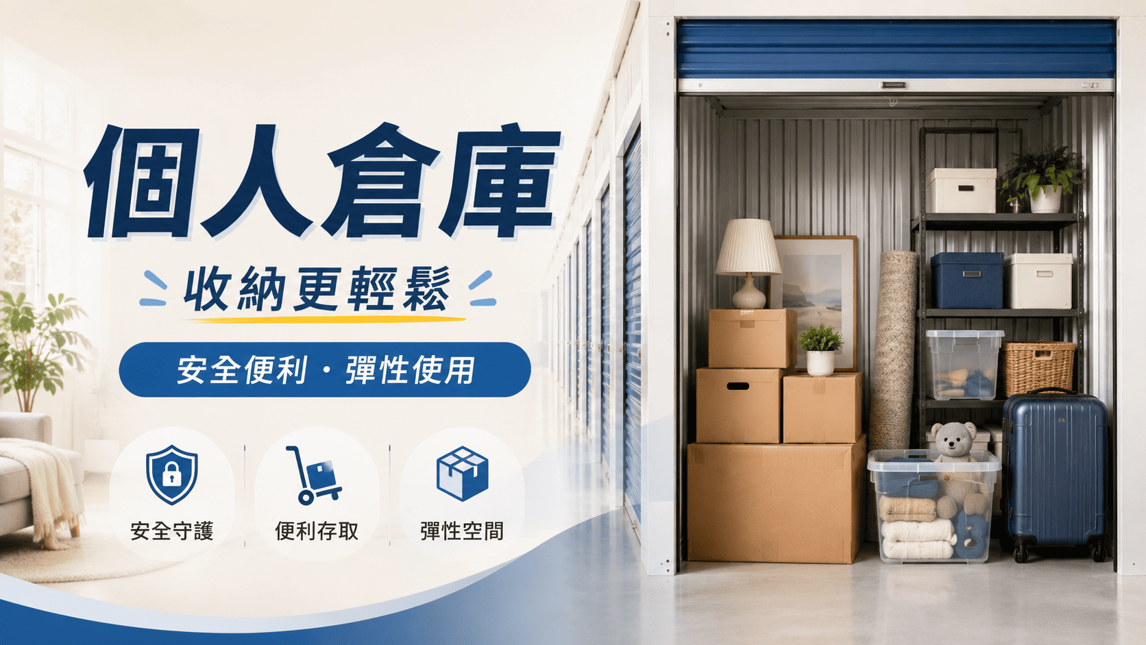 隨著居住空間越來越精簡，許多人開始利用個人倉庫存放換季衣物、收藏品、露營用品、運動器材、書籍、行李箱及公司文件