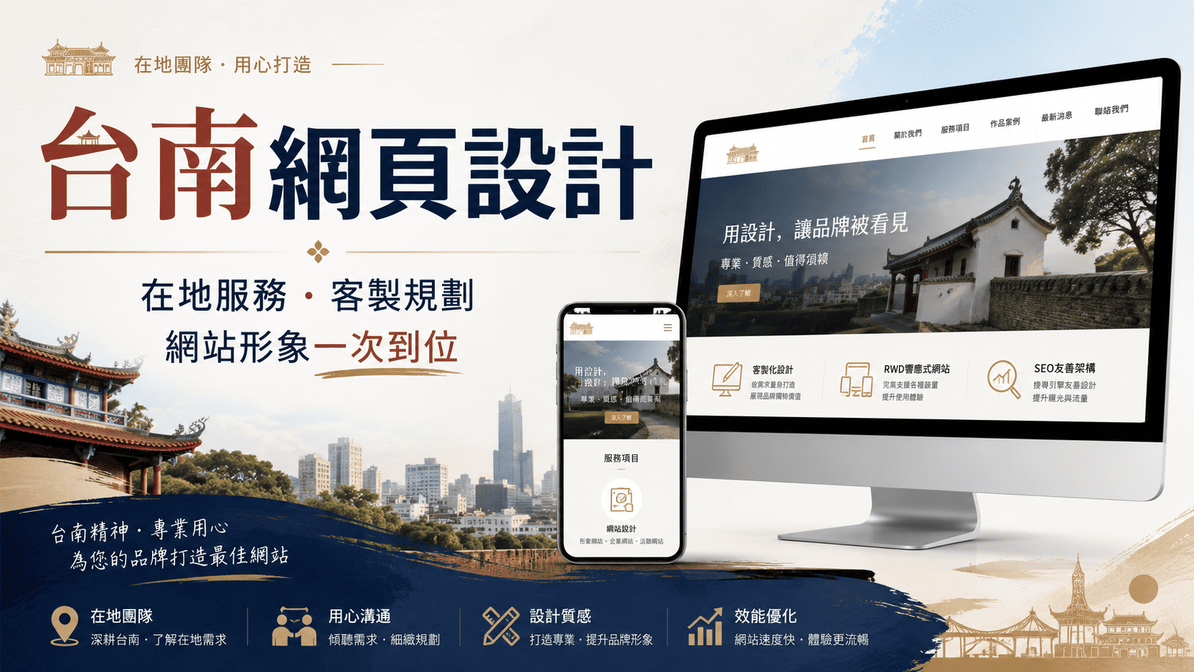 台南網頁設計不只是做一個能看的網站，而是要讓網站真正能幫企業帶來信任、曝光與詢問