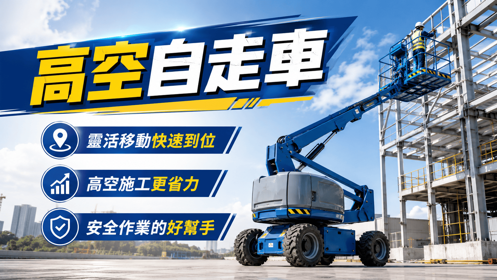 高空自走車又稱自走式高空作業車,最大的特色是設備可以自行移動,適合需要頻繁更換作業位置的高處工程。