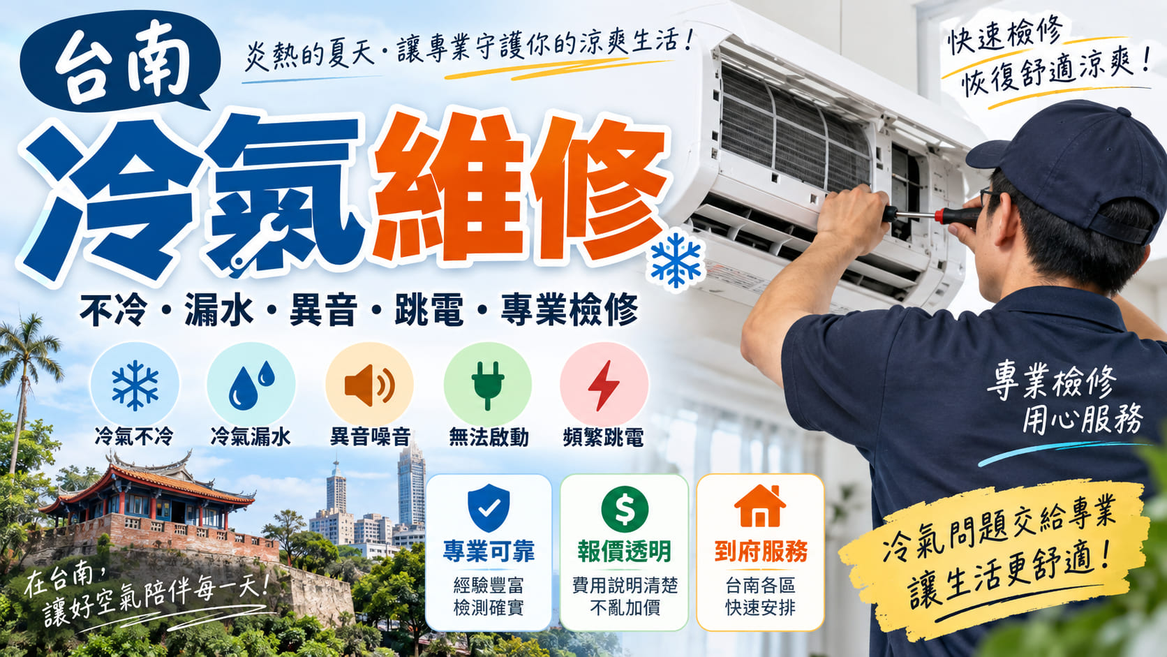 台南冷氣維修怎麼找？常見故障、維修流程、費用與挑選重點一次看