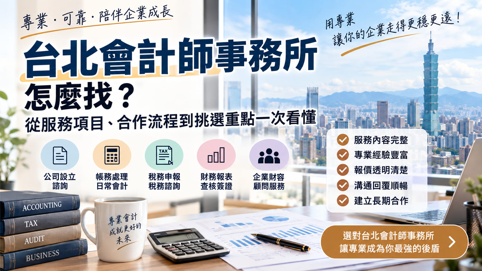 台北會計師事務所怎麼找？從服務項目、合作流程到挑選重點一次看懂