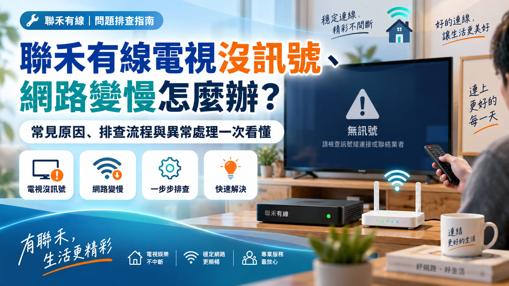 聯禾有線電視沒訊號、網路變慢怎麼辦？常見原因、排查流程與異常處理一次看懂