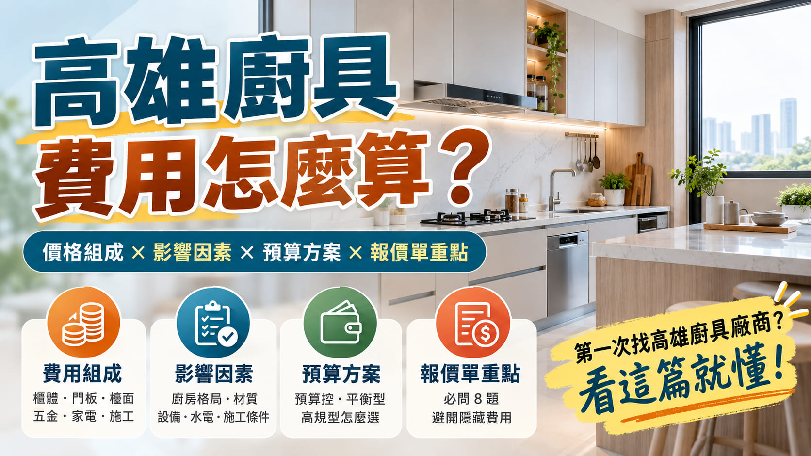 高雄廚具費用怎麼算？價格組成、預算方案與報價單重點